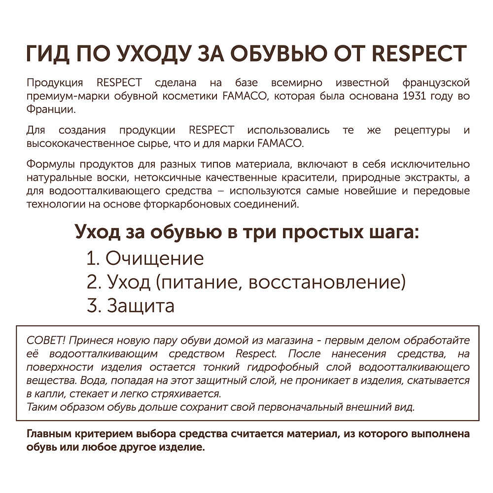 Растяжитель для обуви, 100 мл Respect